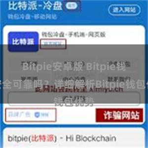 Bitpie安卓版 Bitpie钱包安全可靠吗？详细解析Bitpie钱包优势