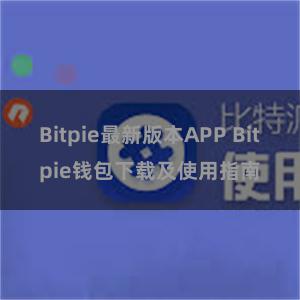 Bitpie最新版本APP Bitpie钱包下载及使用指南