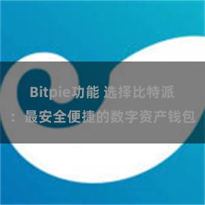 Bitpie功能 选择比特派：最安全便捷的数字资产钱包