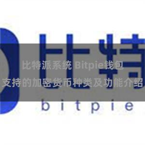比特派系统 Bitpie钱包支持的加密货币种类及功能介绍