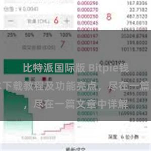 比特派国际版 Bitpie钱包最新版本下载教程及功能亮点，尽在一篇文章中详解