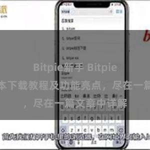 Bitpie新手 Bitpie钱包最新版本下载教程及功能亮点，尽在一篇文章中详解