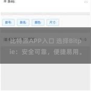 比特派APP入口 选择Bitpie：安全可靠，便捷易用。