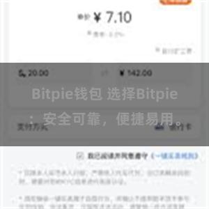 Bitpie钱包 选择Bitpie：安全可靠，便捷易用。
