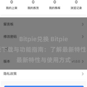 Bitpie兑换 Bitpie钱包最新版下载与功能指南：了解最新特性与使用方式