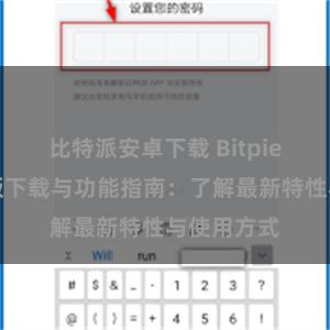 比特派安卓下载 Bitpie钱包最新版下载与功能指南：了解最新特性与使用方式