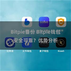 Bitpie备份 Bitpie钱包安全可靠？优势分析