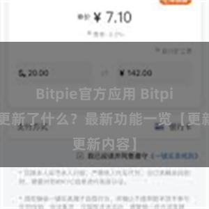 Bitpie官方应用 Bitpie钱包更新了什么？最新功能一览【更新内容】