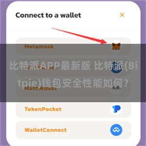 比特派APP最新版 比特派(Bitpie)钱包安全性能如何？