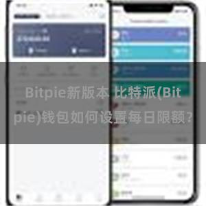 Bitpie新版本 比特派(Bitpie)钱包如何设置每日限额？