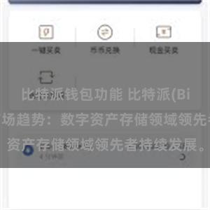 比特派钱包功能 比特派(Bitpie)钱包市场趋势：数字资产存储领域领先者持续发展。