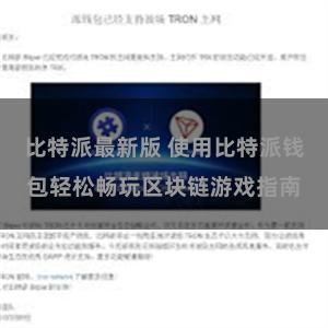 比特派最新版 使用比特派钱包轻松畅玩区块链游戏指南