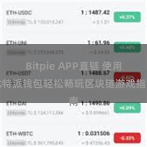 Bitpie APP直链 使用比特派钱包轻松畅玩区块链游戏指南