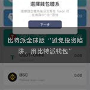 比特派全球版 “避免投资陷阱，用比特派钱包”