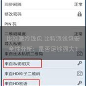 比特派冷钱包 比特派钱包安全性分析：是否足够强大？
