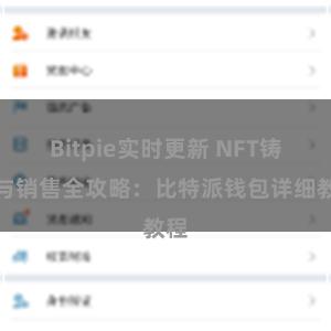 Bitpie实时更新 NFT铸造与销售全攻略：比特派钱包详细教程
