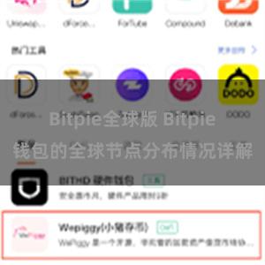 Bitpie全球版 Bitpie钱包的全球节点分布情况详解