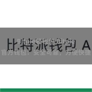 Bitpie轻钱包 Bitpie官方钱包：安全可靠，方便快捷