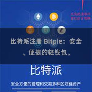 比特派注册 Bitpie：安全、便捷的轻钱包。