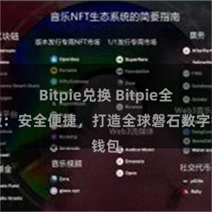 Bitpie兑换 Bitpie全球版：安全便捷，打造全球磐石数字钱包