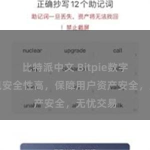 比特派中文 Bitpie数字资产钱包安全性高，保障用户资产安全，无忧交易