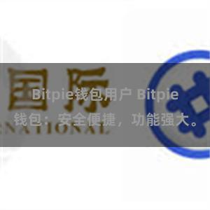 Bitpie钱包用户 Bitpie钱包：安全便捷，功能强大。