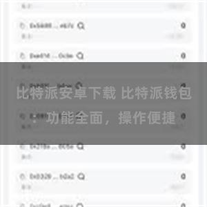 比特派安卓下载 比特派钱包：功能全面，操作便捷