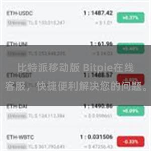 比特派移动版 Bitpie在线客服，快捷便利解决您的问题。