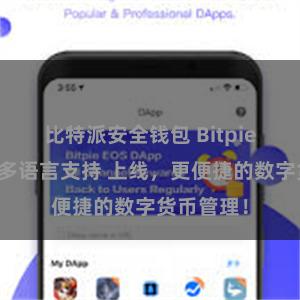 比特派安全钱包 Bitpie钱包全球多语言支持 上线，更便捷的数字货币管理！