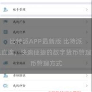 比特派APP最新版 比特派钱包直连，快速便捷的数字货币管理方式