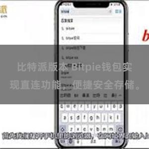 比特派版本 Bitpie钱包实现直连功能，便捷安全存储。