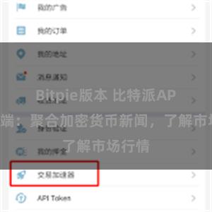 Bitpie版本 比特派APP客户端：聚合加密货币新闻，了解市场行情