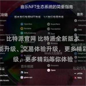 比特派官网 比特派全新版本发布：功能升级、交易体验升级，更多精彩等你体验