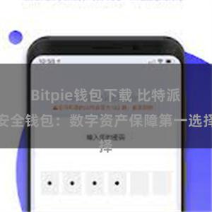 Bitpie钱包下载 比特派安全钱包：数字资产保障第一选择
