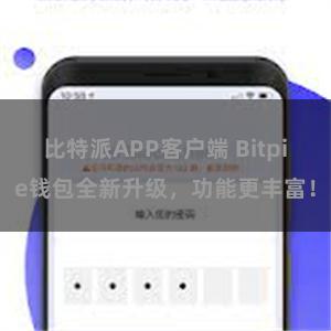 比特派APP客户端 Bitpie钱包全新升级，功能更丰富！