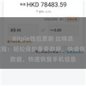 Bitpie钱包更新 比特派APP备份教程：轻松保护重要数据，快速恢复手机信息