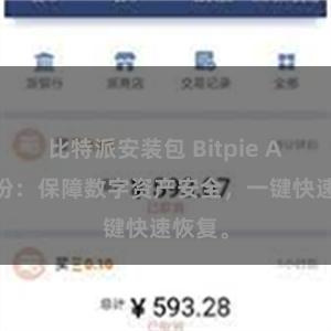 比特派安装包 Bitpie APP备份：保障数字资产安全，一键快速恢复。