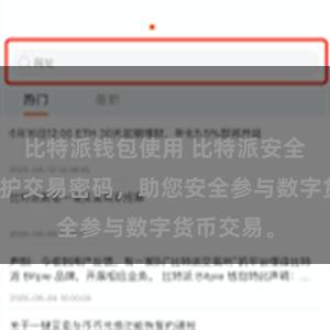 比特派钱包使用 比特派安全教程：保护交易密码，助您安全参与数字货币交易。