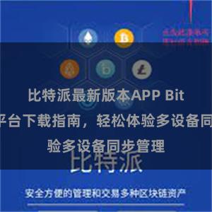比特派最新版本APP Bitpie跨平台下载指南，轻松体验多设备同步管理