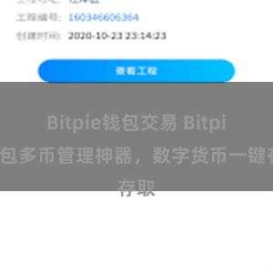Bitpie钱包交易 Bitpie钱包多币管理神器，数字货币一键存取