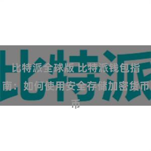 比特派全球版 比特派钱包指南：如何使用安全存储加密货币