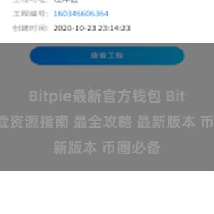 Bitpie最新官方钱包 Bitpie下载资源指南 最全攻略 最新版本 币圈必备