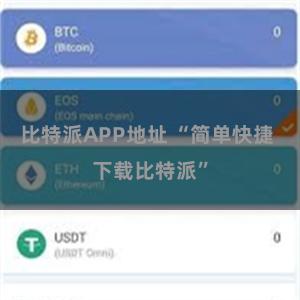 比特派APP地址 “简单快捷 下载比特派”