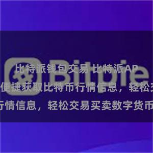 比特派钱包交易 比特派APP入口，快速便捷获取比特币行情信息，轻松交易买卖数字货币。