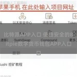 比特派APP入口 便捷安全的Bitpie数字货币钱包APP入口
