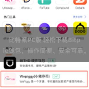 比特派PC版 轻松下载Bitpie钱包，操作简便、安全可靠。