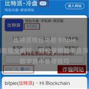 比特派钱包功能 Bitpie钱包使用教程全解析，轻松掌握数字货币管理技巧