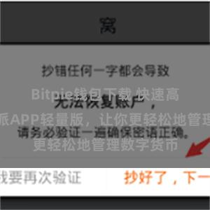 Bitpie钱包下载 快速高效的比特派APP轻量版，让你更轻松地管理数字货币