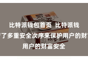 比特派钱包首页 比特派钱包接管了多重安全次序来保护用户的财富安全