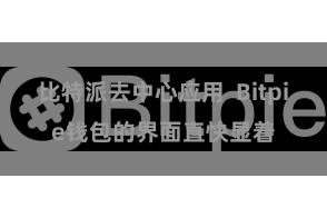 比特派去中心应用  Bitpie钱包的界面直快显着